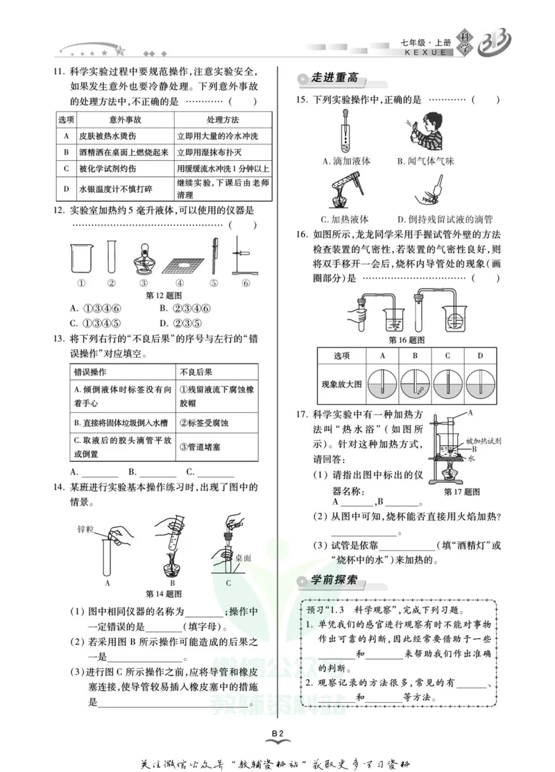 《名师金典七年级上册科学浙教版B本_初中全科目同步习题+精品试卷（7-9年级）_25秋初中科学《同步习题+精品试卷》_《名师金典》》第6页预览