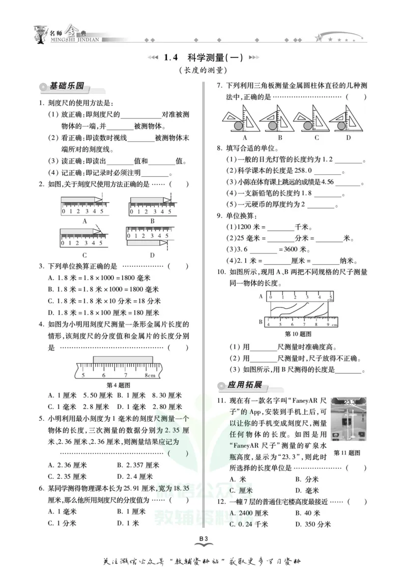 《名师金典七年级上册科学浙教版B本_初中全科目同步习题+精品试卷（7-9年级）_25秋初中科学《同步习题+精品试卷》_《名师金典》》第7页预览