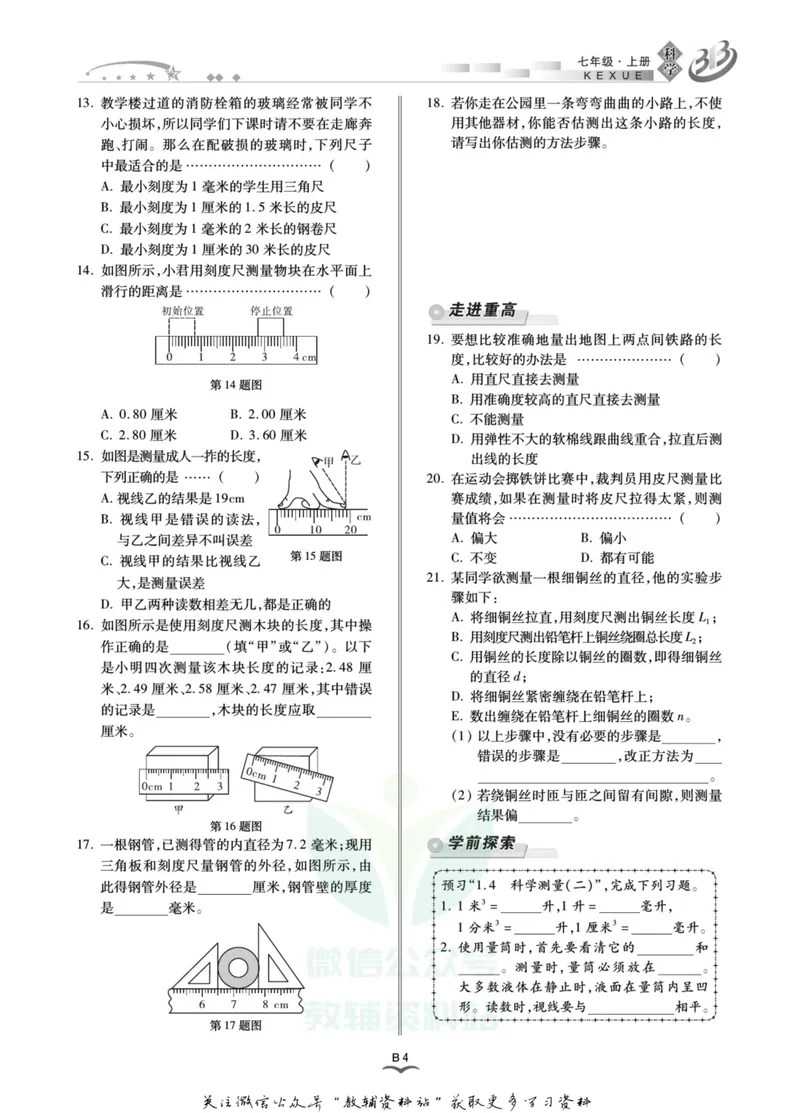《名师金典七年级上册科学浙教版B本_初中全科目同步习题+精品试卷（7-9年级）_25秋初中科学《同步习题+精品试卷》_《名师金典》》第8页预览