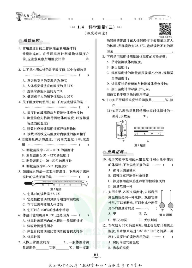 《名师金典七年级上册科学浙教版B本_初中全科目同步习题+精品试卷（7-9年级）_25秋初中科学《同步习题+精品试卷》_《名师金典》》第9页预览