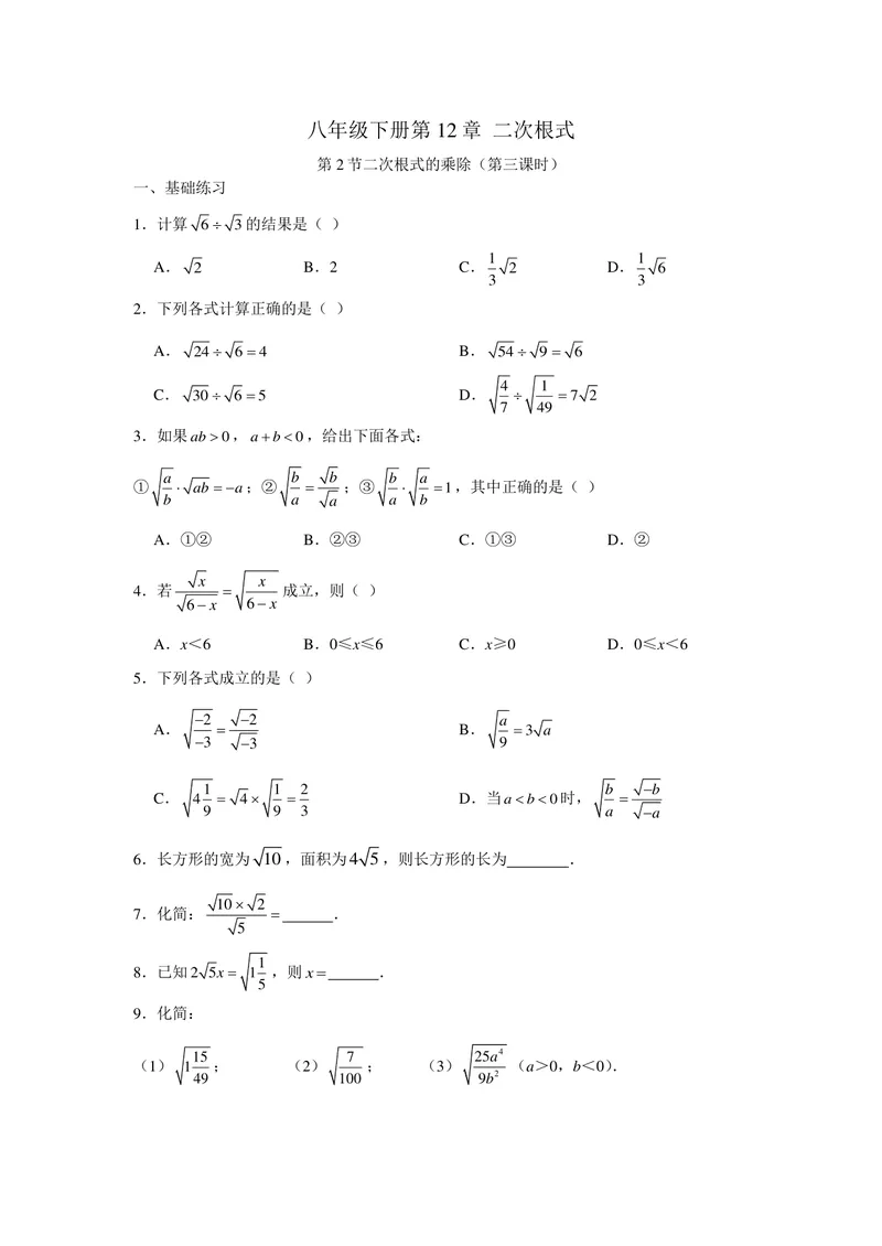 《初中数学+八年级下册+第12章二次根式+第5课时二次根的乘除（3）作业_0作业_初中全科目同步习题+精品试卷（7-9年级）_25秋初中数学《同步习题+精品试卷》_初中数学苏科版试卷_八年级》第1页预览