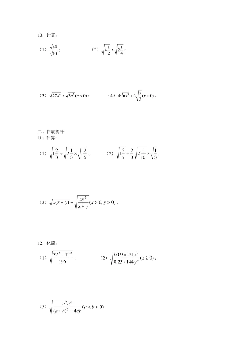 《初中数学+八年级下册+第12章二次根式+第5课时二次根的乘除（3）作业_0作业_初中全科目同步习题+精品试卷（7-9年级）_25秋初中数学《同步习题+精品试卷》_初中数学苏科版试卷_八年级》第2页预览