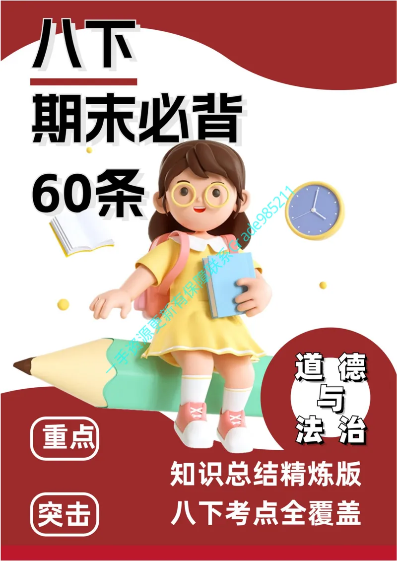 《01-05.期末必背知识点（八年级下册）_26初三网课_2026初三道法-林阳-_2025初三秋上道法自主学习·TY（2期）-林阳_课程资料_报名赠送资料》第1页预览