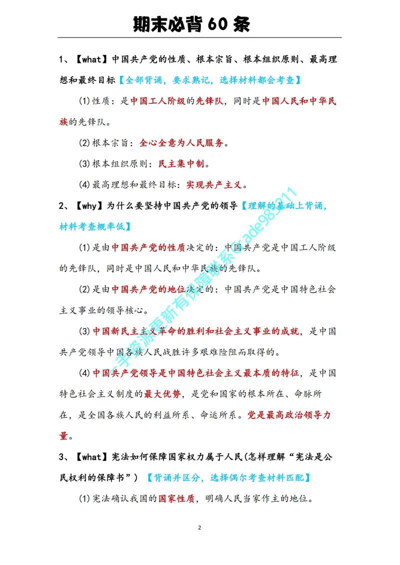 《01-05.期末必背知识点（八年级下册）_26初三网课_2026初三道法-林阳-_2025初三秋上道法自主学习·TY（2期）-林阳_课程资料_报名赠送资料》第2页预览