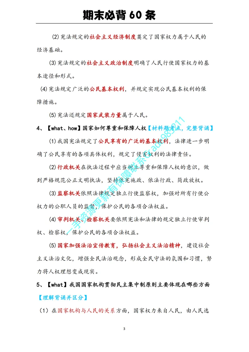 《01-05.期末必背知识点（八年级下册）_26初三网课_2026初三道法-林阳-_2025初三秋上道法自主学习·TY（2期）-林阳_课程资料_报名赠送资料》第3页预览