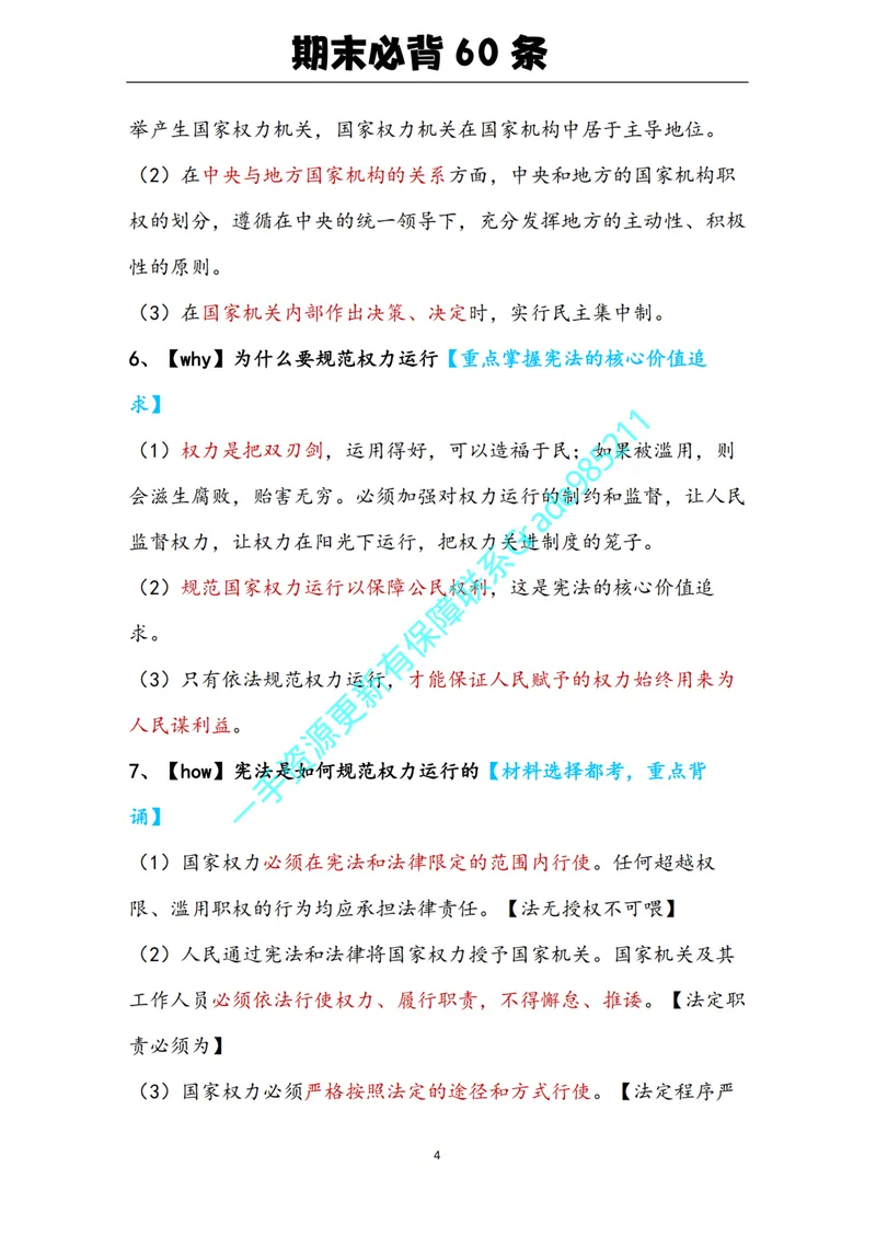 《01-05.期末必背知识点（八年级下册）_26初三网课_2026初三道法-林阳-_2025初三秋上道法自主学习·TY（2期）-林阳_课程资料_报名赠送资料》第4页预览