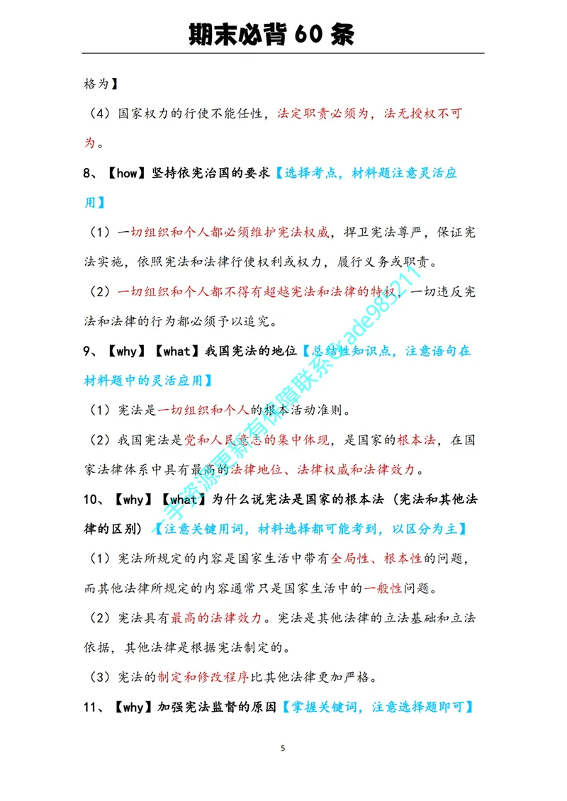 《01-05.期末必背知识点（八年级下册）_26初三网课_2026初三道法-林阳-_2025初三秋上道法自主学习·TY（2期）-林阳_课程资料_报名赠送资料》第5页预览