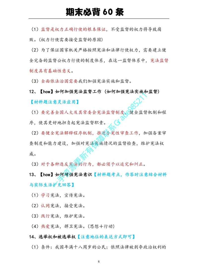 《01-05.期末必背知识点（八年级下册）_26初三网课_2026初三道法-林阳-_2025初三秋上道法自主学习·TY（2期）-林阳_课程资料_报名赠送资料》第6页预览