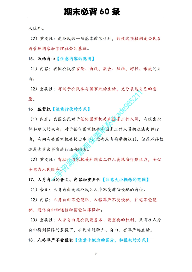 《01-05.期末必背知识点（八年级下册）_26初三网课_2026初三道法-林阳-_2025初三秋上道法自主学习·TY（2期）-林阳_课程资料_报名赠送资料》第7页预览