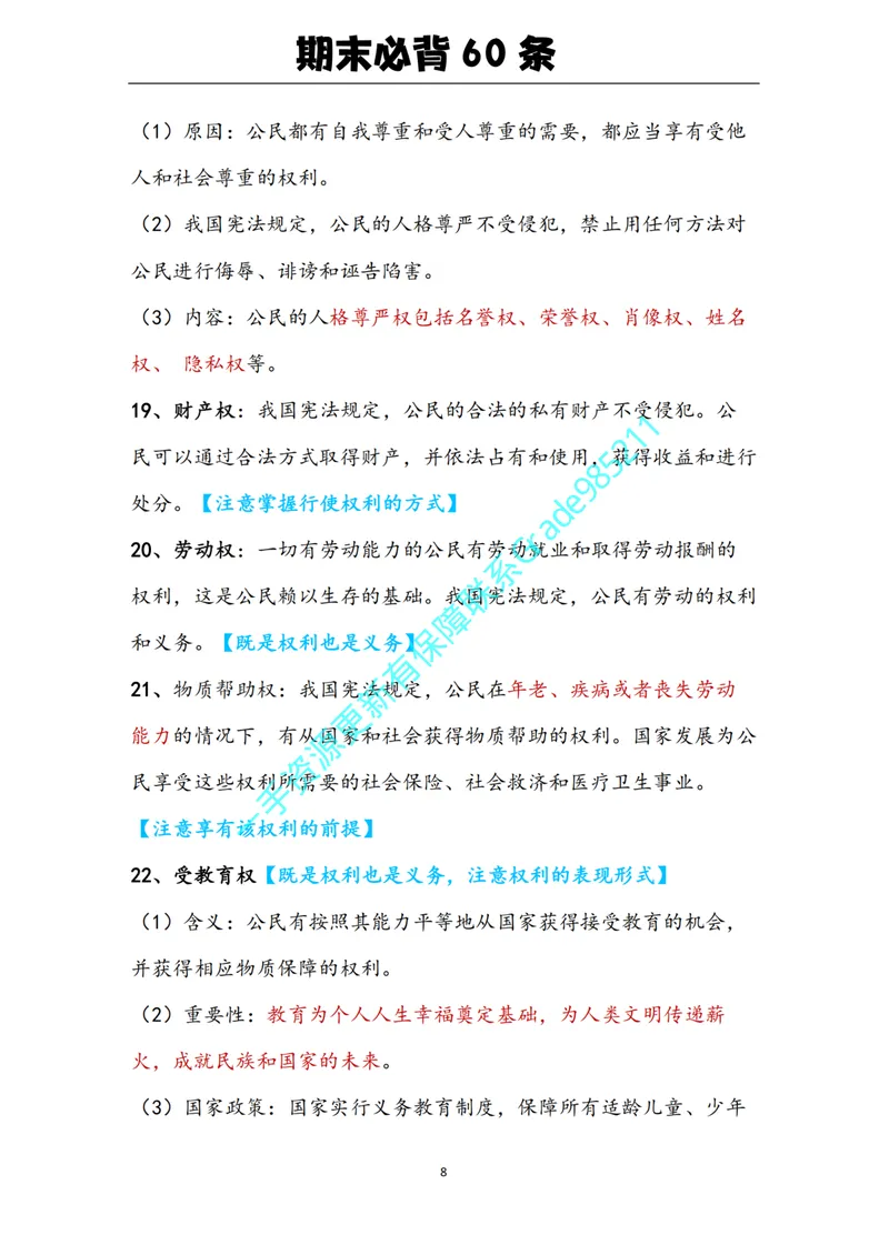 《01-05.期末必背知识点（八年级下册）_26初三网课_2026初三道法-林阳-_2025初三秋上道法自主学习·TY（2期）-林阳_课程资料_报名赠送资料》第8页预览