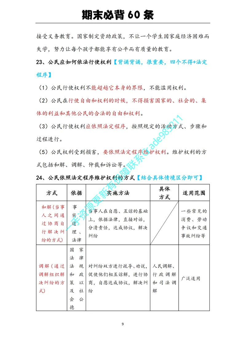 《01-05.期末必背知识点（八年级下册）_26初三网课_2026初三道法-林阳-_2025初三秋上道法自主学习·TY（2期）-林阳_课程资料_报名赠送资料》第9页预览