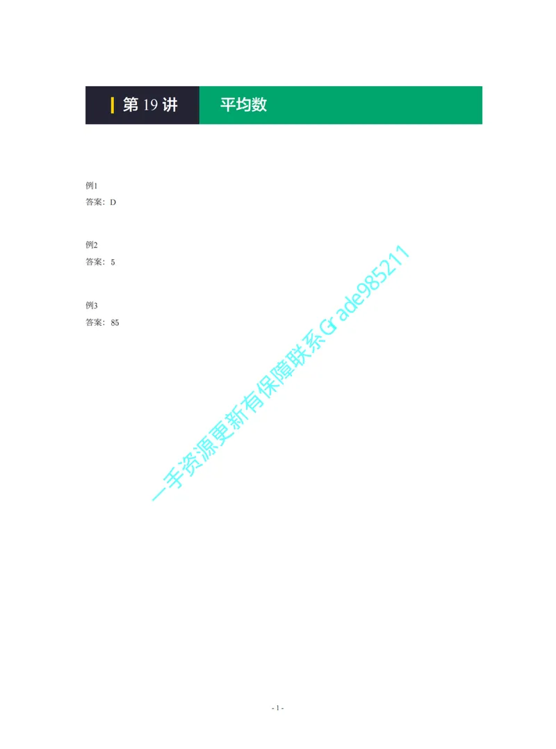 《01-01-01-04.第19讲平均数_26初三网课_2026初三数学杜艺波_2025初三秋上数理思维自主学习·RJ·A+（2期）-杜艺波_课程资料_续报福利_期末攻坚练_人教攻坚练答案》第1页预览