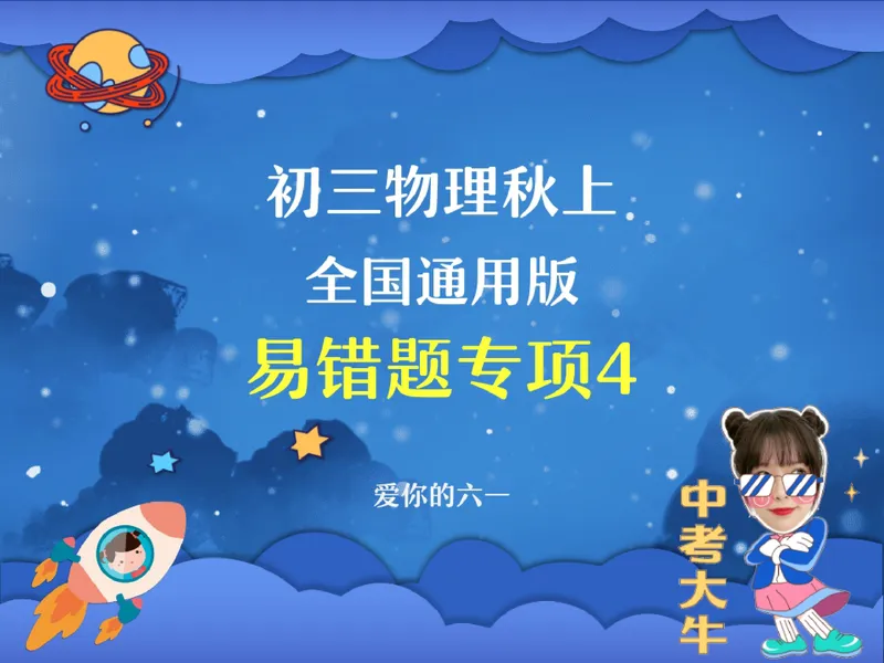 《08.课堂笔记主讲课中笔记_26初三网课_2026初三物理-刘怡-_2025初三秋上自然科学自主学习·TY·A+（3期）-刘怡_08_易错题专项秋A+班TY-4》第1页预览
