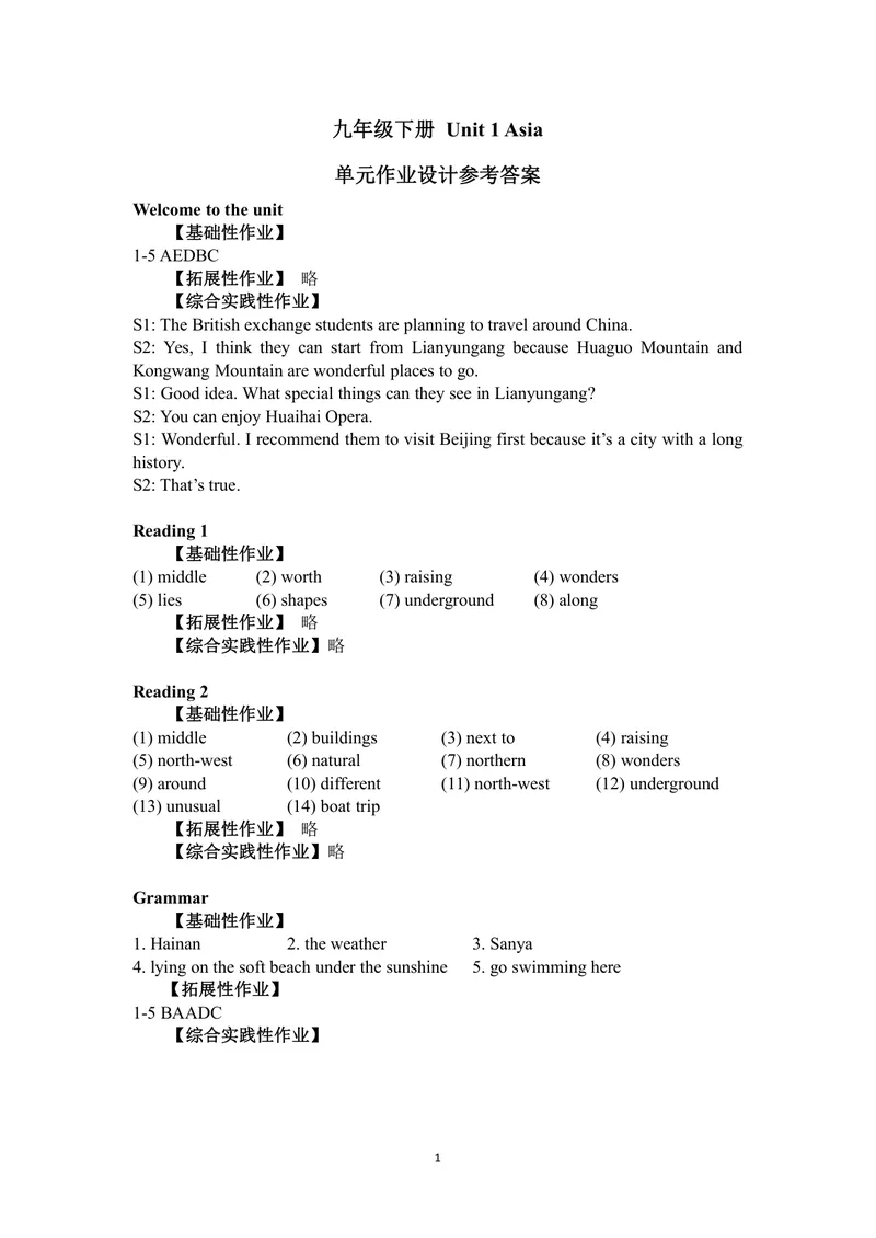 《初中英语九年级下册Unit1Asia单元作业_1答案_初中全科目同步习题+精品试卷（7-9年级）_25秋初中英语《同步习题+精品试卷》_初中英语（译林版）试卷_《优秀作业单》_九年级》第1页预览