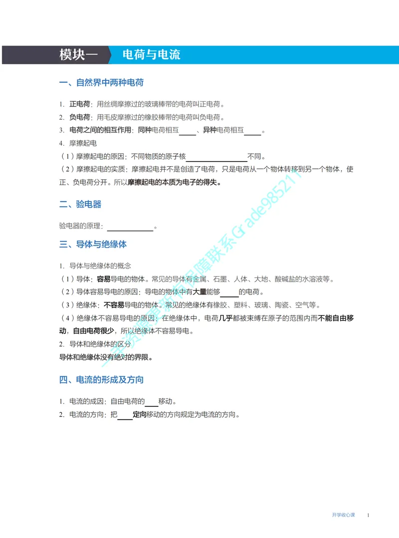 《07-02.开学收心课(S)_26初三网课_2026初三物理谭清军_2025初三秋上自然科学自主学习·TY·S（3期）-谭清军_课程资料_第16节开学收心课-S班TY》第1页预览