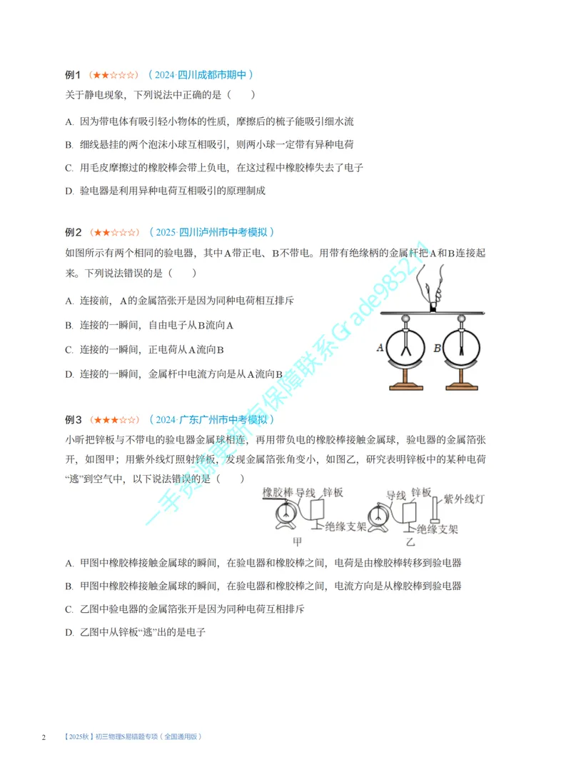 《07-02.开学收心课(S)_26初三网课_2026初三物理谭清军_2025初三秋上自然科学自主学习·TY·S（3期）-谭清军_课程资料_第16节开学收心课-S班TY》第2页预览
