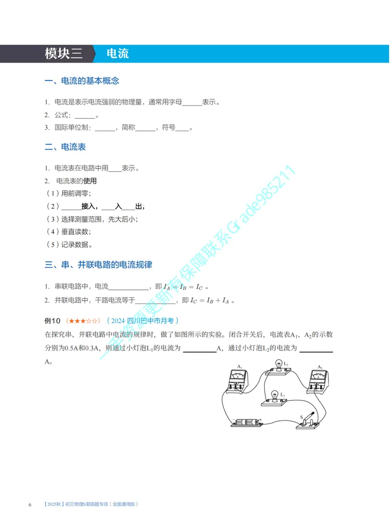 《07-02.开学收心课(S)_26初三网课_2026初三物理谭清军_2025初三秋上自然科学自主学习·TY·S（3期）-谭清军_课程资料_第16节开学收心课-S班TY》第6页预览