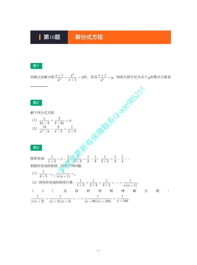 《01-02-04-02-17.第16题解分式方程_26初三网课_2026初三数学李珊珊_2025初三秋上数理思维自主学习·TY·S（4期）-李珊珊_课程资料_续报福利_期末攻坚练_苏科_苏科专题攻坚练》第1页预览