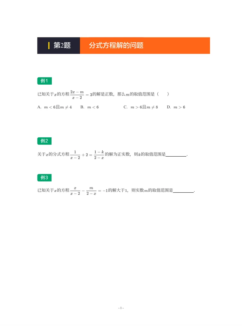 《01-01-02-10.第2题分式方程解的问题_26初三网课_2026初三数学-陈丽-_2025初三秋上数理思维自主学习·BS(3期)-陈丽_课程资料_续报福利_期末攻坚练_期末攻坚练练习题》第1页预览