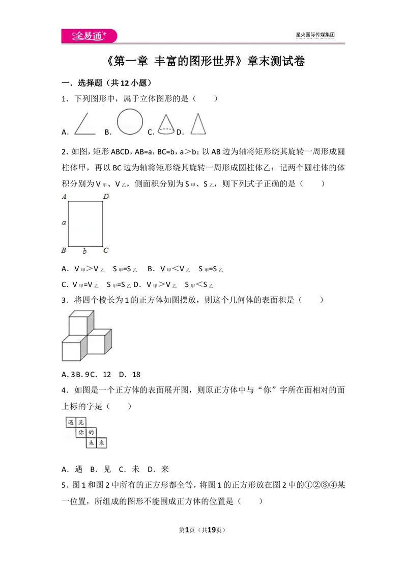 《北师大版第1章丰富的图形世界测试卷（3）_初中全科目同步习题+精品试卷（7-9年级）_25秋初中数学《同步习题+精品试卷》_初中数学北师大试卷_上册_《同步试题》_同步试题资源包（7A）》第1页预览
