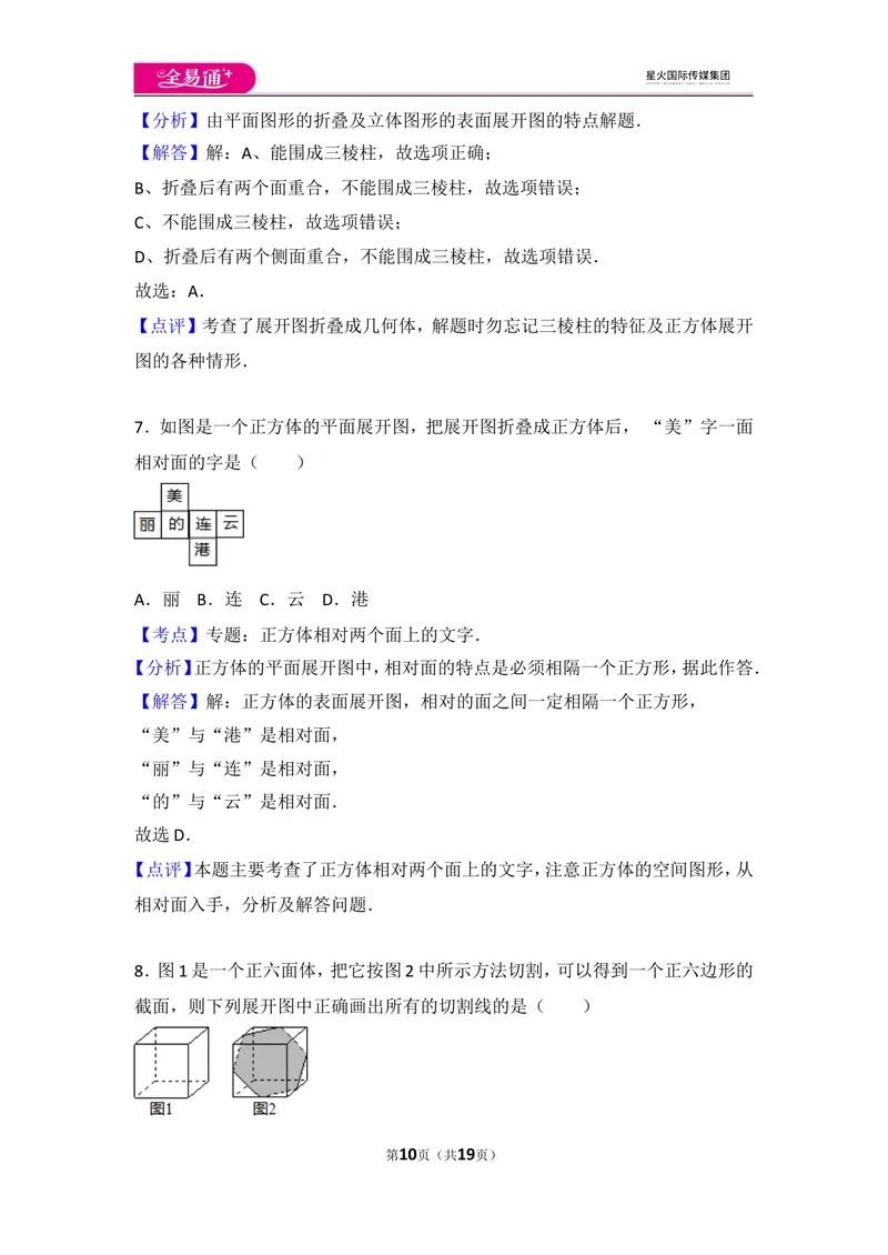《北师大版第1章丰富的图形世界测试卷（3）_初中全科目同步习题+精品试卷（7-9年级）_25秋初中数学《同步习题+精品试卷》_初中数学北师大试卷_上册_《同步试题》_同步试题资源包（7A）》第10页预览