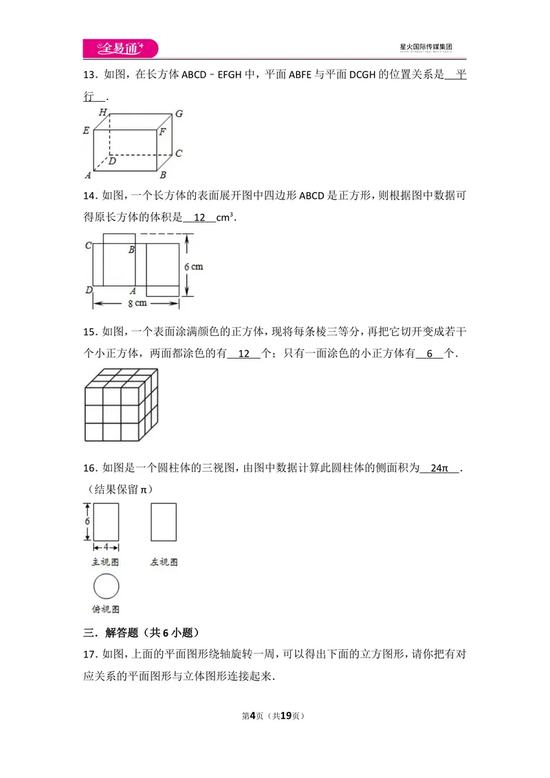 《北师大版第1章丰富的图形世界测试卷（3）_初中全科目同步习题+精品试卷（7-9年级）_25秋初中数学《同步习题+精品试卷》_初中数学北师大试卷_上册_《同步试题》_同步试题资源包（7A）》第4页预览
