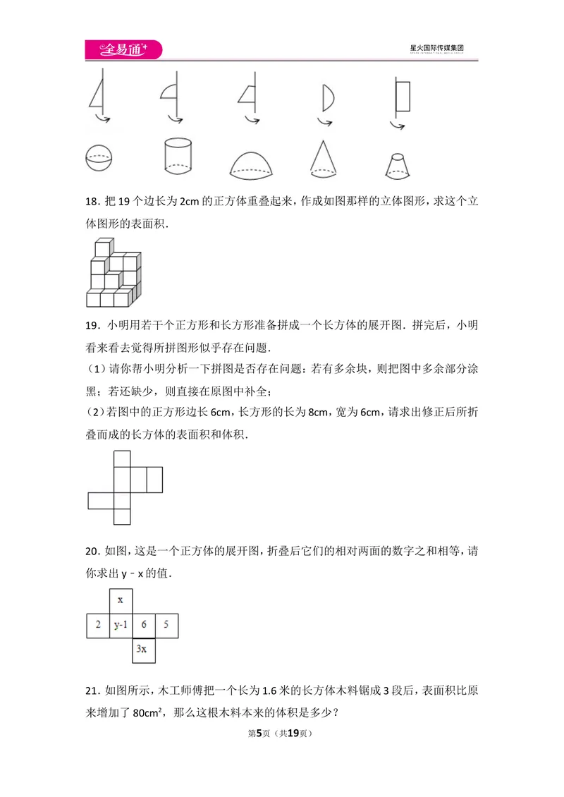 《北师大版第1章丰富的图形世界测试卷（3）_初中全科目同步习题+精品试卷（7-9年级）_25秋初中数学《同步习题+精品试卷》_初中数学北师大试卷_上册_《同步试题》_同步试题资源包（7A）》第5页预览