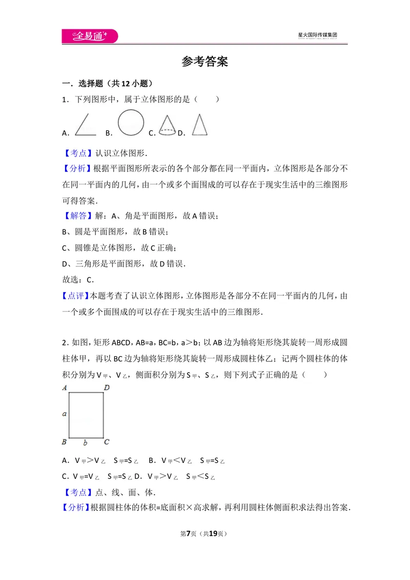 《北师大版第1章丰富的图形世界测试卷（3）_初中全科目同步习题+精品试卷（7-9年级）_25秋初中数学《同步习题+精品试卷》_初中数学北师大试卷_上册_《同步试题》_同步试题资源包（7A）》第7页预览