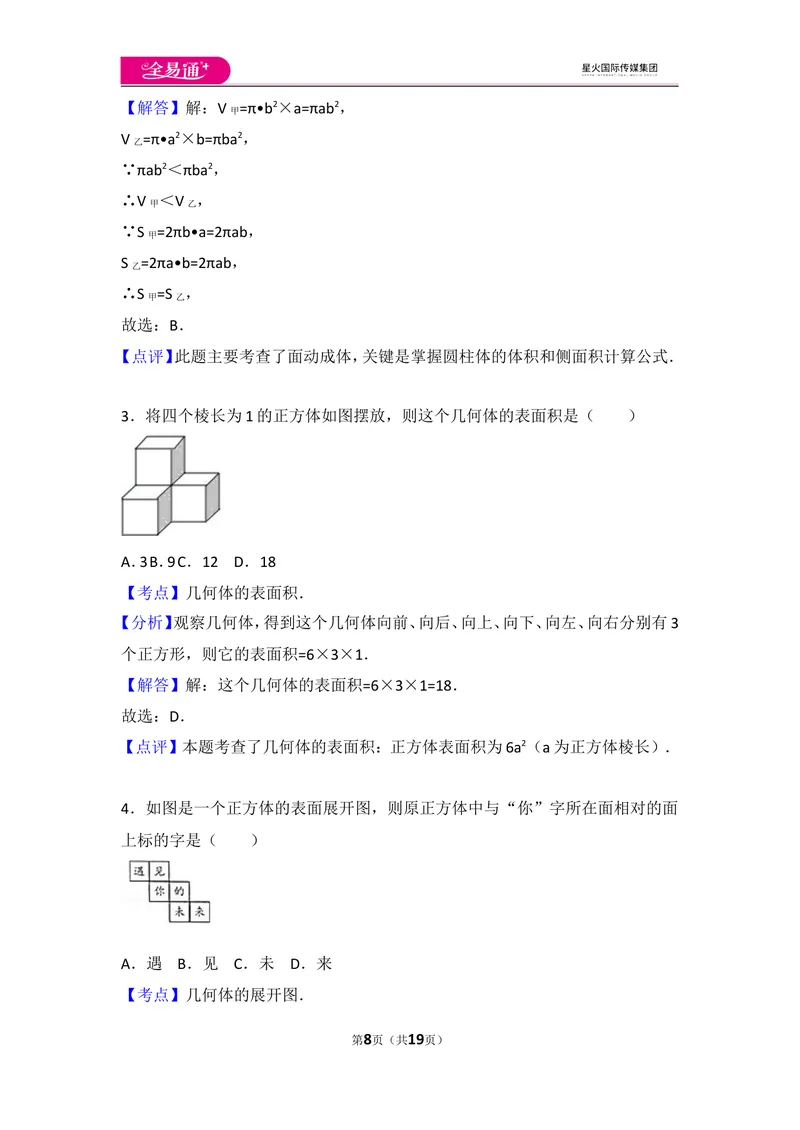 《北师大版第1章丰富的图形世界测试卷（3）_初中全科目同步习题+精品试卷（7-9年级）_25秋初中数学《同步习题+精品试卷》_初中数学北师大试卷_上册_《同步试题》_同步试题资源包（7A）》第8页预览