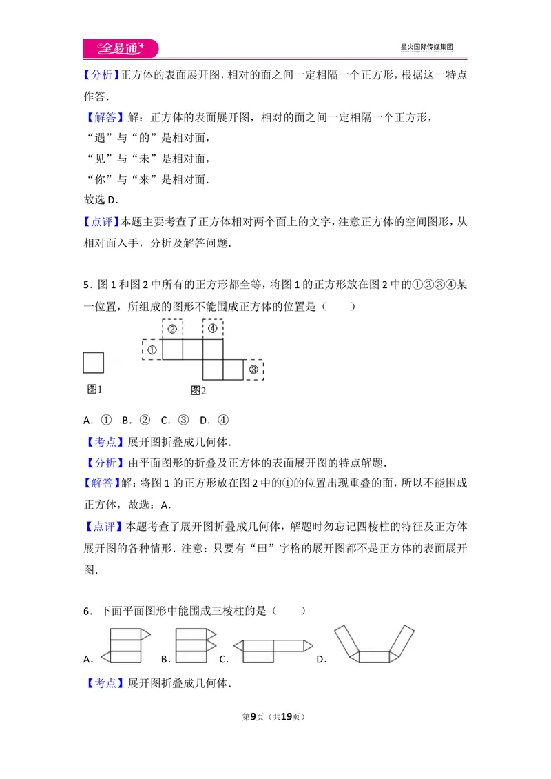 《北师大版第1章丰富的图形世界测试卷（3）_初中全科目同步习题+精品试卷（7-9年级）_25秋初中数学《同步习题+精品试卷》_初中数学北师大试卷_上册_《同步试题》_同步试题资源包（7A）》第9页预览