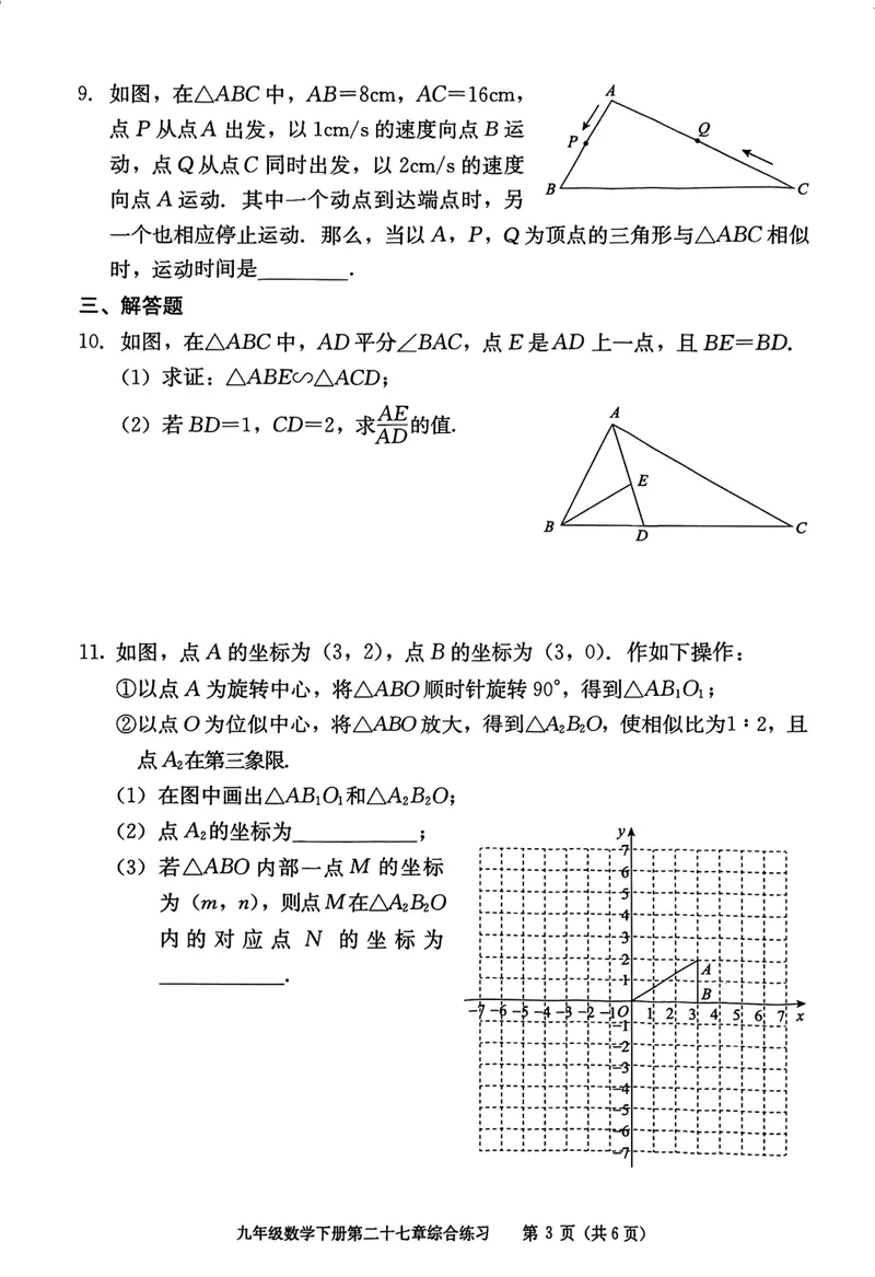 《学习·探究·诊断初中数学-9下综合练习_初中全科目同步习题+精品试卷（7-9年级）_25秋初中数学《同步习题+精品试卷》_初中数学人教版试卷_初中数学人教版7-9年级下册》第9页预览