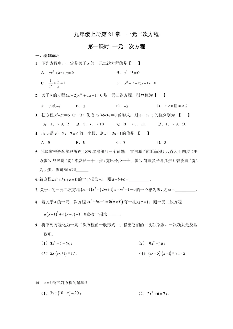 《初中数学九年级上册第21单元一元二次方程单元作业_0作业_初中全科目同步习题+精品试卷（7-9年级）_25秋初中数学《同步习题+精品试卷》_初中数学苏科版试卷_《优秀作业单》_九年级》第1页预览