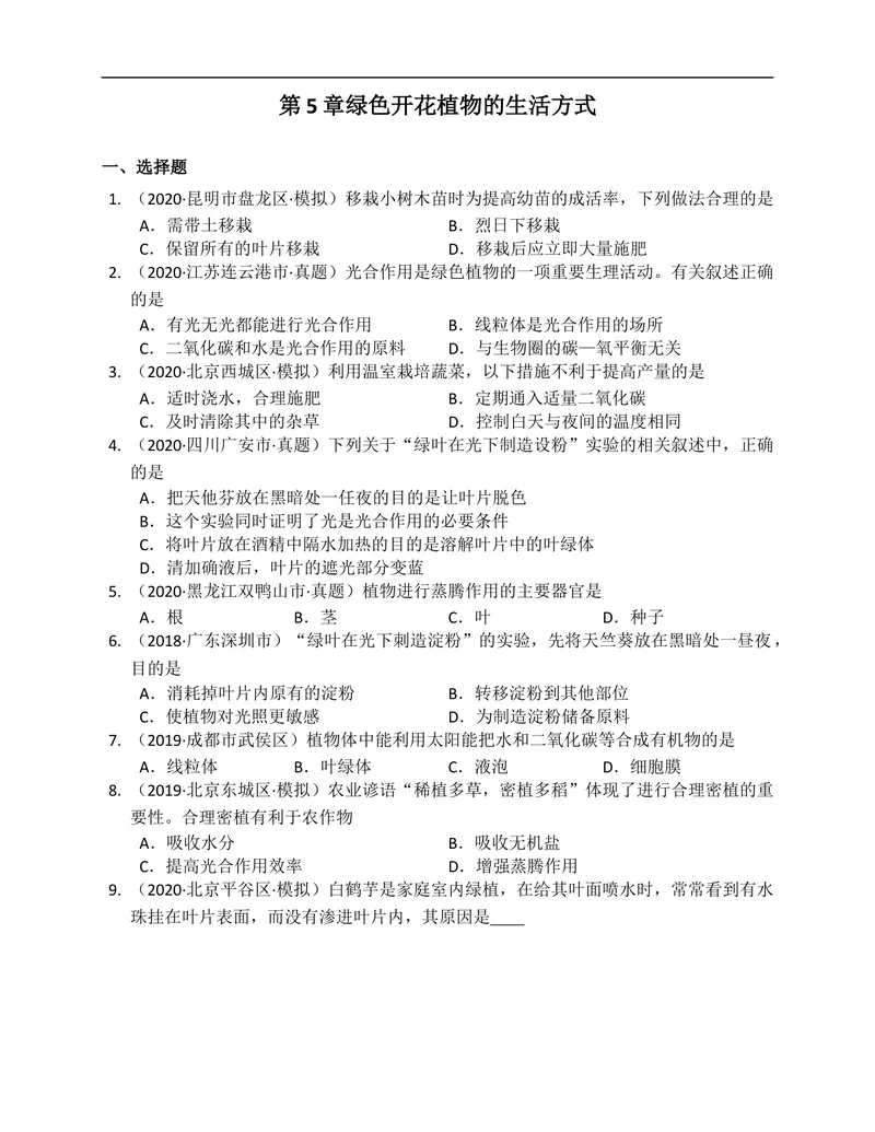 《北师大版七年级生物上册单元练习第5章绿色开花植物的生活方式(附解析）_初中全科目同步习题+精品试卷（7-9年级）_25秋初中生物《同步习题+精品试卷》_初中生物试卷（北师大）》第1页预览