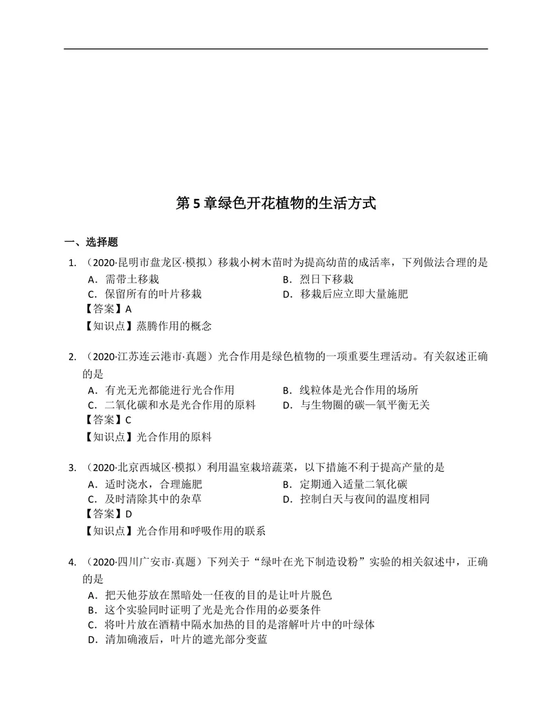 《北师大版七年级生物上册单元练习第5章绿色开花植物的生活方式(附解析）_初中全科目同步习题+精品试卷（7-9年级）_25秋初中生物《同步习题+精品试卷》_初中生物试卷（北师大）》第7页预览