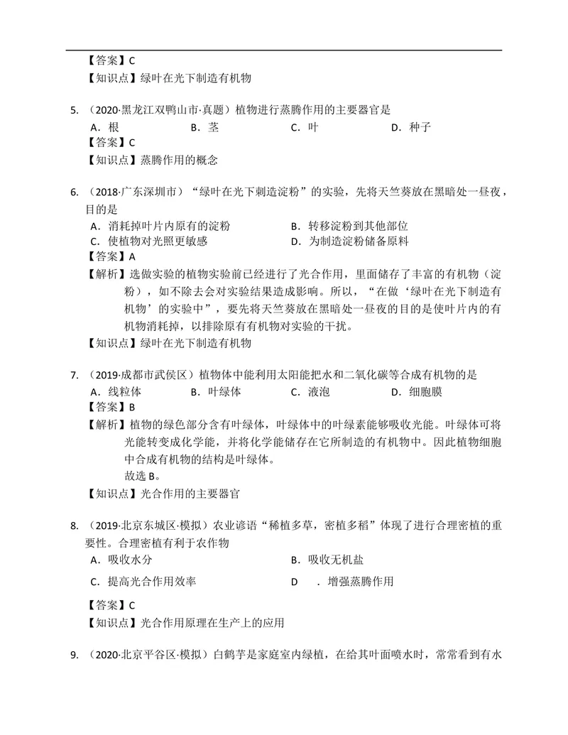 《北师大版七年级生物上册单元练习第5章绿色开花植物的生活方式(附解析）_初中全科目同步习题+精品试卷（7-9年级）_25秋初中生物《同步习题+精品试卷》_初中生物试卷（北师大）》第8页预览