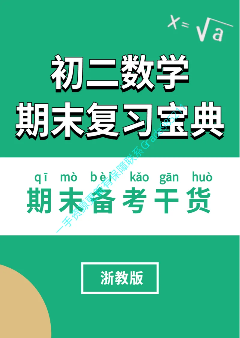 《01-03-01-02.初二数学浙教期末复习宝典_26初三网课_2026初三数学李珊珊_2025初三秋上数理思维自主学习·TY·S（4期）-李珊珊_课程资料_续报福利_期末复习宝典_浙教》第1页预览