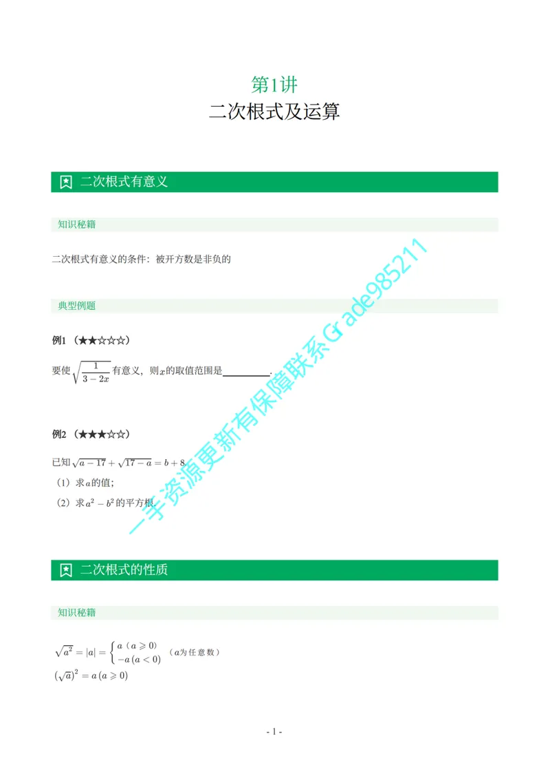 《01-03-01-02.初二数学浙教期末复习宝典_26初三网课_2026初三数学李珊珊_2025初三秋上数理思维自主学习·TY·S（4期）-李珊珊_课程资料_续报福利_期末复习宝典_浙教》第2页预览