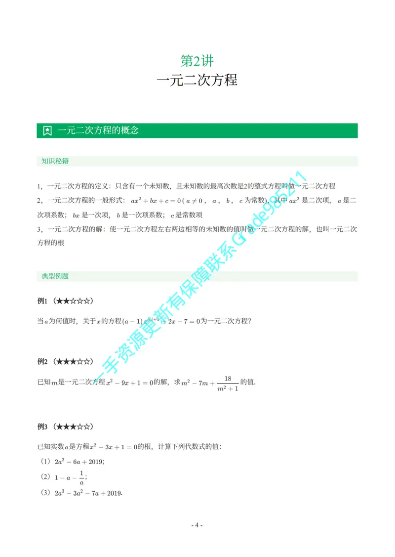 《01-03-01-02.初二数学浙教期末复习宝典_26初三网课_2026初三数学李珊珊_2025初三秋上数理思维自主学习·TY·S（4期）-李珊珊_课程资料_续报福利_期末复习宝典_浙教》第5页预览