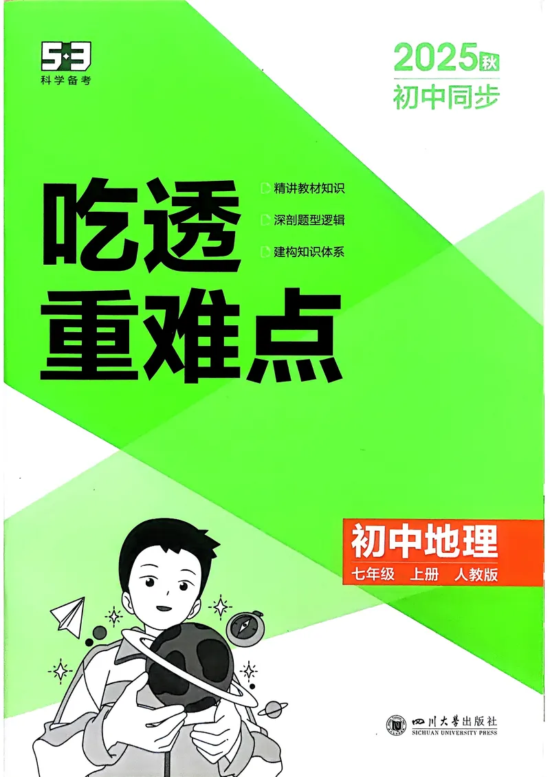 《地理7年级上册吃透重难点_25秋《53同步》初中系列_26版《53同步》七上各科_2026五三同步七上地理》第1页预览