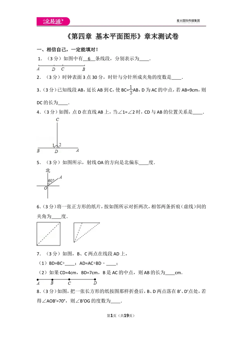 《北师大版第4章基本平面图形测试卷（2）_初中全科目同步习题+精品试卷（7-9年级）_25秋初中数学《同步习题+精品试卷》_初中数学北师大试卷_上册_《同步试题》_同步试题资源包（7A）》第1页预览