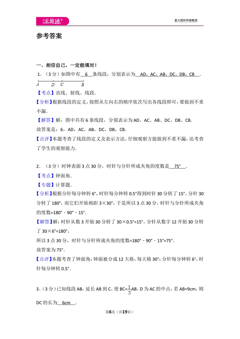 《北师大版第4章基本平面图形测试卷（2）_初中全科目同步习题+精品试卷（7-9年级）_25秋初中数学《同步习题+精品试卷》_初中数学北师大试卷_上册_《同步试题》_同步试题资源包（7A）》第6页预览