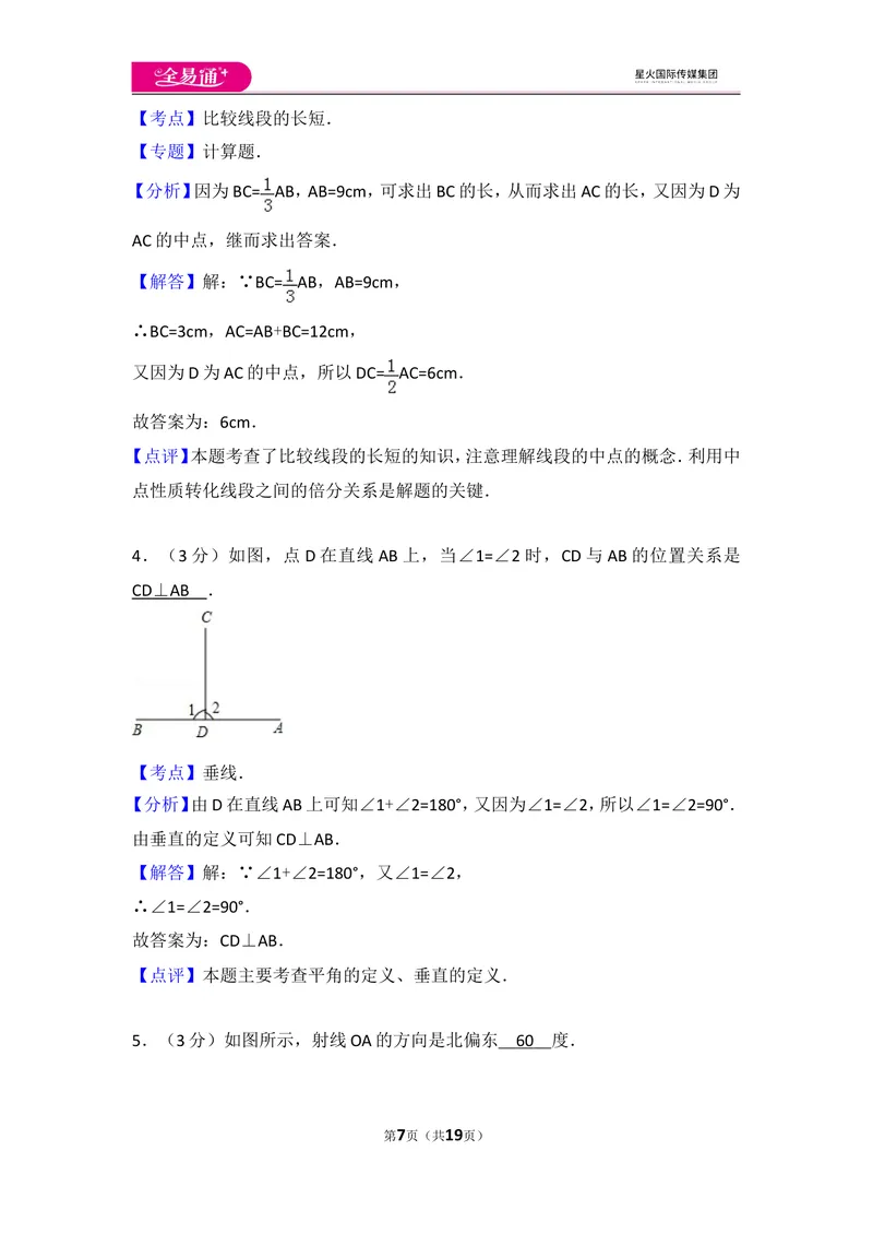 《北师大版第4章基本平面图形测试卷（2）_初中全科目同步习题+精品试卷（7-9年级）_25秋初中数学《同步习题+精品试卷》_初中数学北师大试卷_上册_《同步试题》_同步试题资源包（7A）》第7页预览