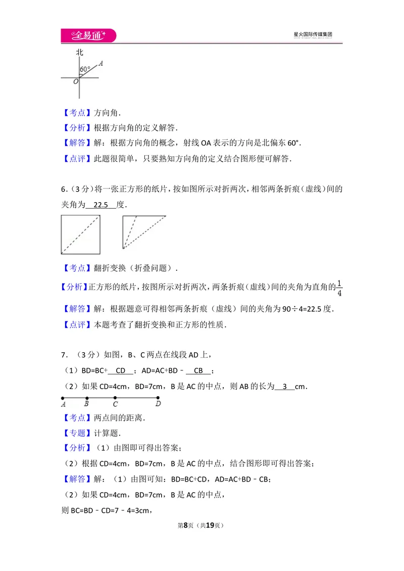 《北师大版第4章基本平面图形测试卷（2）_初中全科目同步习题+精品试卷（7-9年级）_25秋初中数学《同步习题+精品试卷》_初中数学北师大试卷_上册_《同步试题》_同步试题资源包（7A）》第8页预览