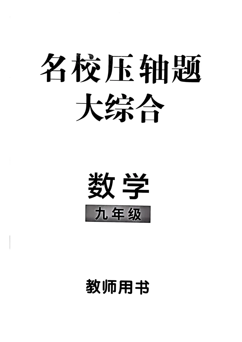《大综合教师用书_初中全科目同步习题+精品试卷（7-9年级）_25秋初中数学《同步习题+精品试卷》_初中数学人教版试卷_初中数学人教版7-9年级上册_《名校压轴题》25秋_9年级上册》第1页预览