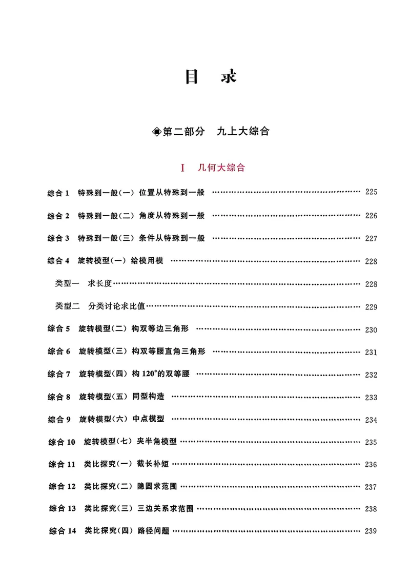 《大综合教师用书_初中全科目同步习题+精品试卷（7-9年级）_25秋初中数学《同步习题+精品试卷》_初中数学人教版试卷_初中数学人教版7-9年级上册_《名校压轴题》25秋_9年级上册》第2页预览