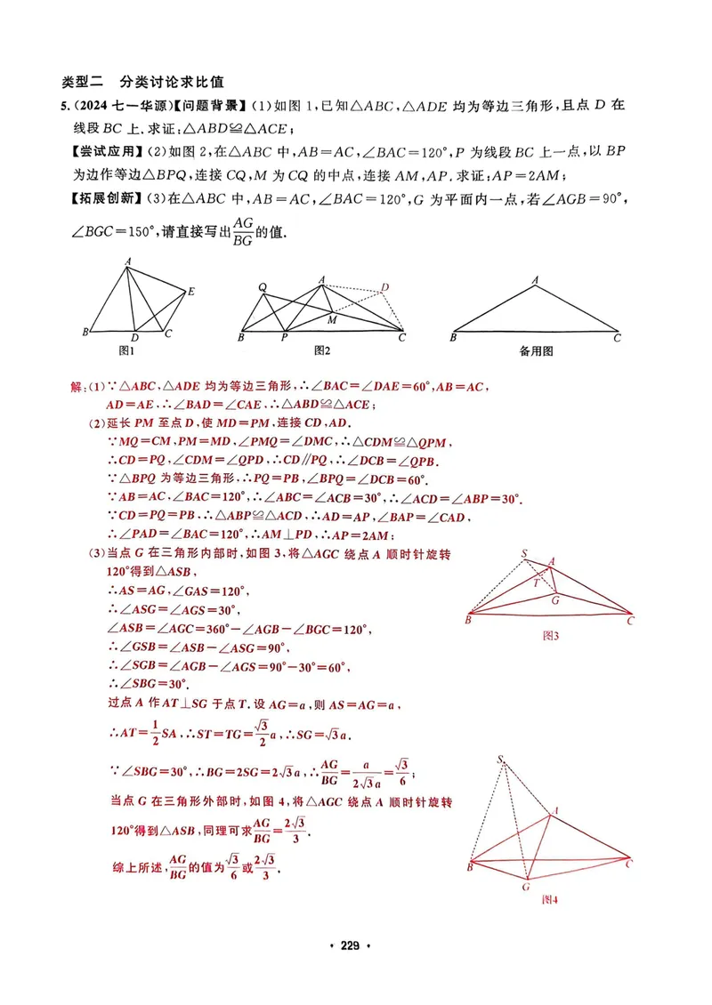 《大综合教师用书_初中全科目同步习题+精品试卷（7-9年级）_25秋初中数学《同步习题+精品试卷》_初中数学人教版试卷_初中数学人教版7-9年级上册_《名校压轴题》25秋_9年级上册》第8页预览