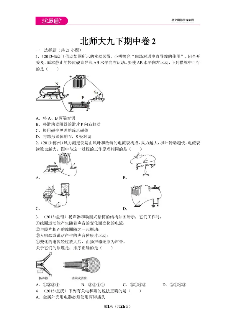 《北师大九下期中卷2_初中全科目同步习题+精品试卷（7-9年级）_25秋初中物理《同步习题+精品试卷》_初中物理试卷北师大_《同步试题》_同步试题资源包（9B）》第1页预览