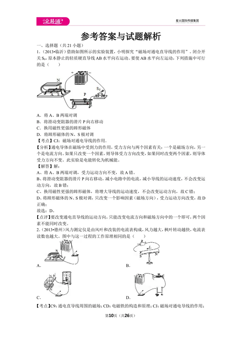 《北师大九下期中卷2_初中全科目同步习题+精品试卷（7-9年级）_25秋初中物理《同步习题+精品试卷》_初中物理试卷北师大_《同步试题》_同步试题资源包（9B）》第10页预览