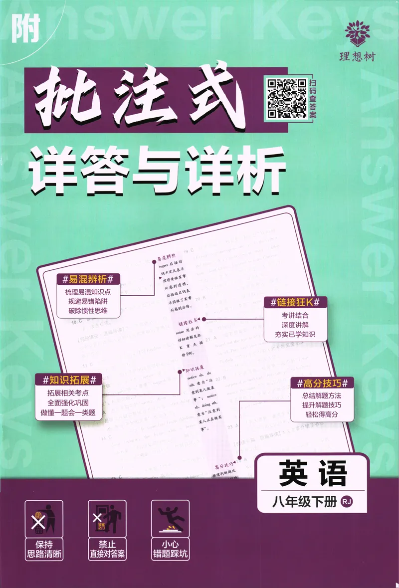 《初中必刷题-8下-英语人教版批注式详答与详析_初中全科目同步习题+精品试卷（7-9年级）_25秋初中英语《同步习题+精品试卷》_初中英语（人教版）试卷_初中英语7-9年级下册》第1页预览