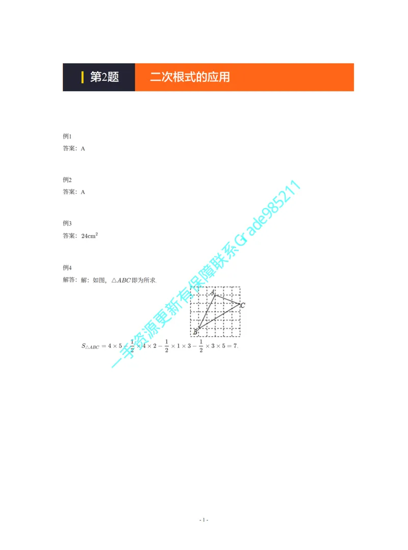 《01-02-03-01-03.第2题二次根式的应用答案_26初三网课_2026初三数学李珊珊_2025初三秋上数理思维自主学习·TY·S（4期）-李珊珊_课程资料_续报福利_期末攻坚练_浙教_浙教攻坚练答案》第1页预览